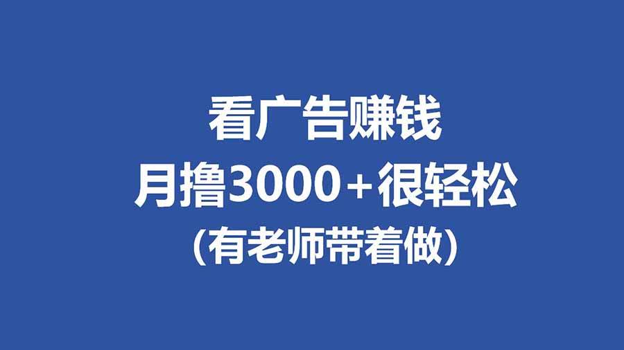 (17830期)全新看广告项目,单机20-60+,工作室可批量放大,提现秒到,月撸3000+很轻松 (17830期)全新看广告项目,单机20-60+,工作室可批量放大,提现秒到,月撸3000+很轻松