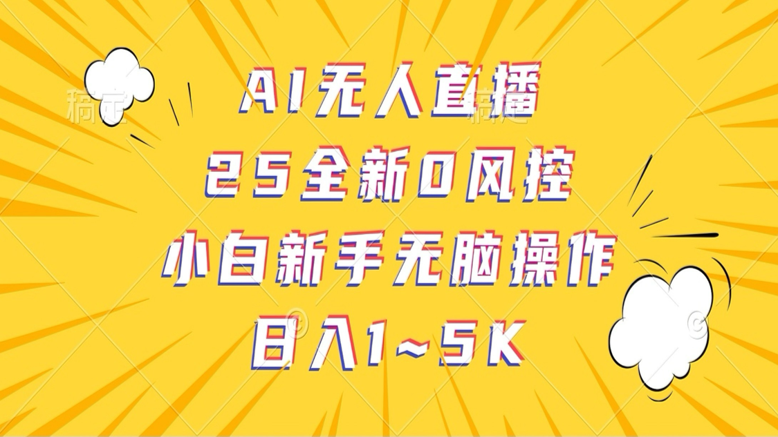 AI无人直播，25全新0风控，小白新手无脑操作日入1-5K-777网创网