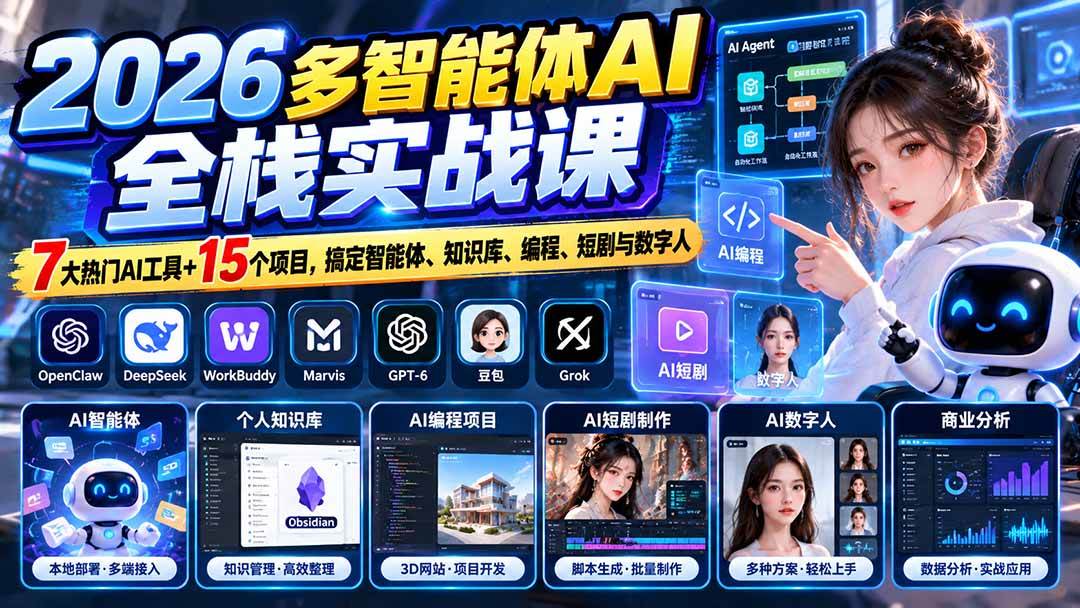 (20799期)【无水印】2026多智能体AI全栈实战课:7大热门AI工具+15个项目,搞定智能体、知识库、编程、短剧与数字人-777网创网
