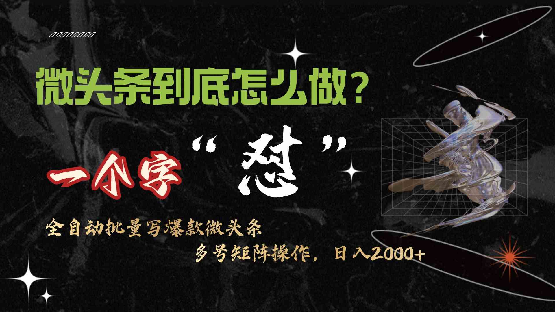 （9809期）微头条最新最强连怼操作，10分钟50条，真正解放双手，月入1w+-777网创网