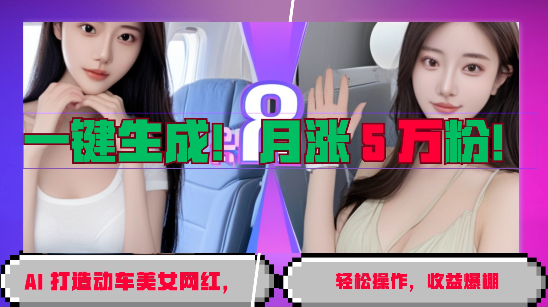 一键生成！AI 打造动车美女网红，轻松操作月涨5万粉，收益爆棚-777网创网