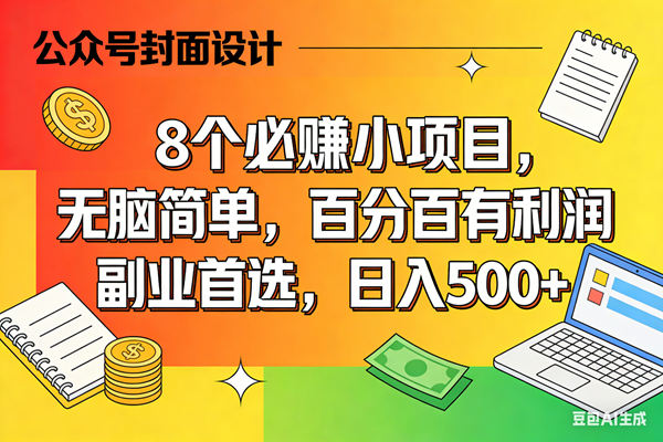(17911期)8个必赚米的小项目,百分百有利润,无脑简单,副业首选,日入500+ (17911期)8个必赚米的小项目,百分百有利润,无脑简单,副业首选,日入500+