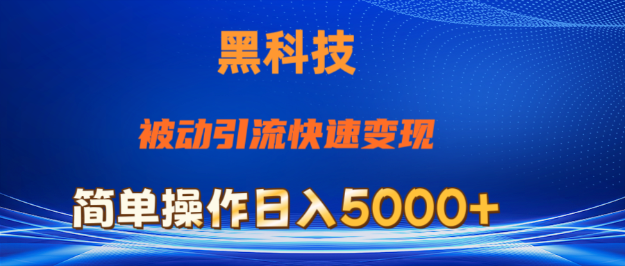 (11179期)抖音黑科技,被动引流,快速变现,小白也能日入5000+最新玩法-777网创网