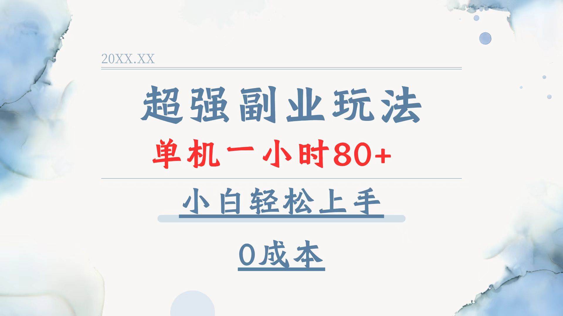 (13907期)超强副业玩法,单机一小时80+,小白轻松上手,0成本-777网创网
