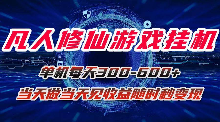 图片[1]-（15837期）凡人修仙游戏挂机单机每天300-600+a当天做当天见收益随时在线秒变现-777网创网