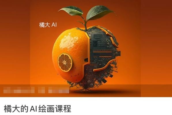橘大的AI绘画课程,AI绘画零基础小白,从入门到精通-777网创网