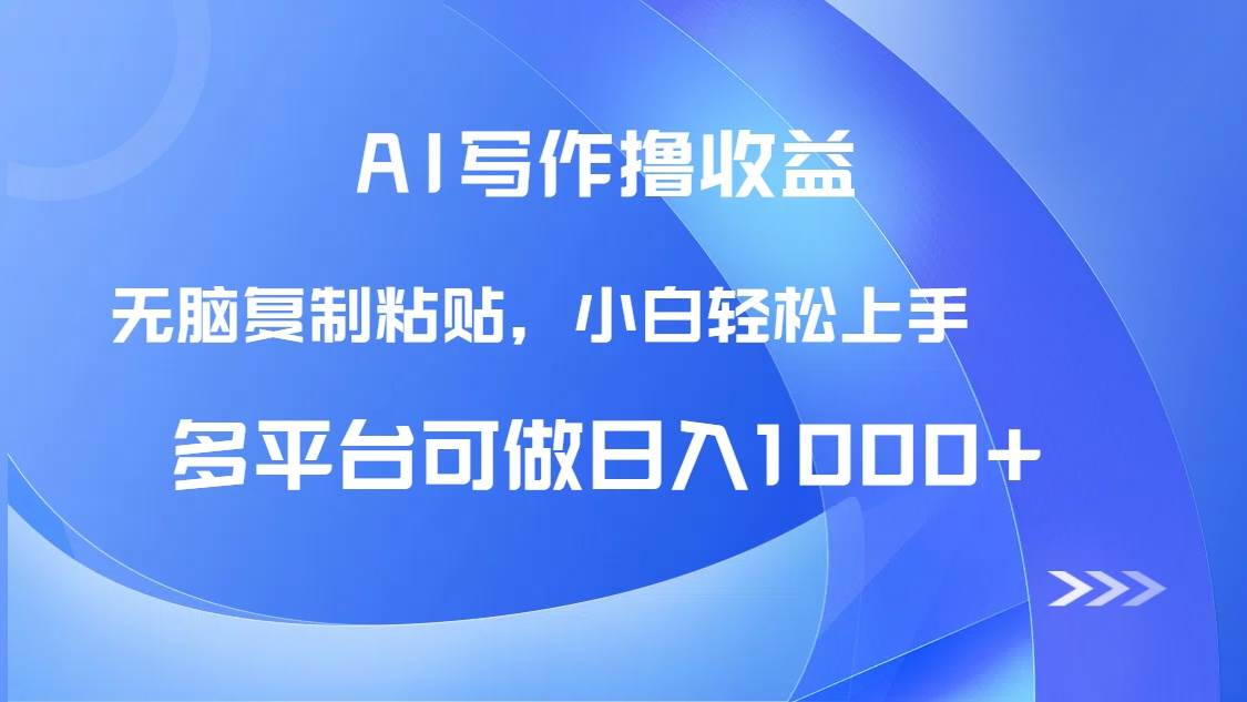 (14900期)AI写作撸收益,只需无脑复制粘贴,小白轻松上手日入1000+-777网创网