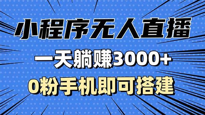 图片[1]-（13326期）抖音小程序无人直播，一天躺赚3000+，0粉手机可搭建，不违规不限流，小…-777网创网