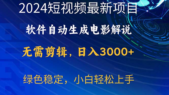 （10830期）2024短视频项目，软件自动生成电影解说，日入3000+，小白轻松上手-777网创网