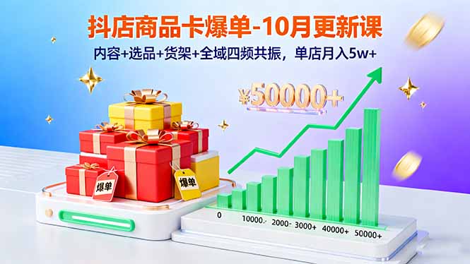 抖店商品卡爆单-10月新课:内容+选品+货架+全域四频共振,单店月入5w+-777网创网