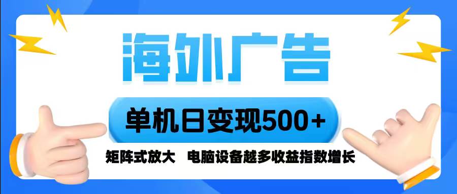 (16068期)海外广告 单机单日变现500+ 脚本全自动操作,设备越多,收益翻倍,小白…-777网创网