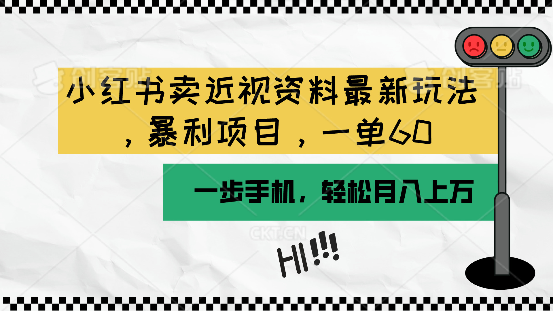 （10235期）小红书卖近视资料最新玩法，一单60月入过万，一部手机可操作（附资料）-777网创网