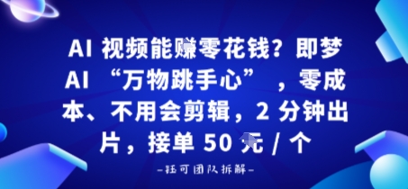 AI视频能賺零花钱？即梦AI“万物跳手心”，零成本、不用会剪辑，2分钟出片，接单50米1个-777网创网