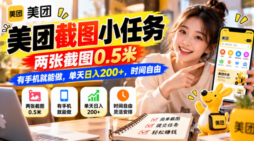 美团截图小任务,两张截图0.5米,有手机就能做,单天日入200+,时间自由【揭秘】
