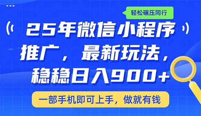 （14411期）25年最新小程序推广教学，稳定日入900+，轻松碾压同行-777网创网