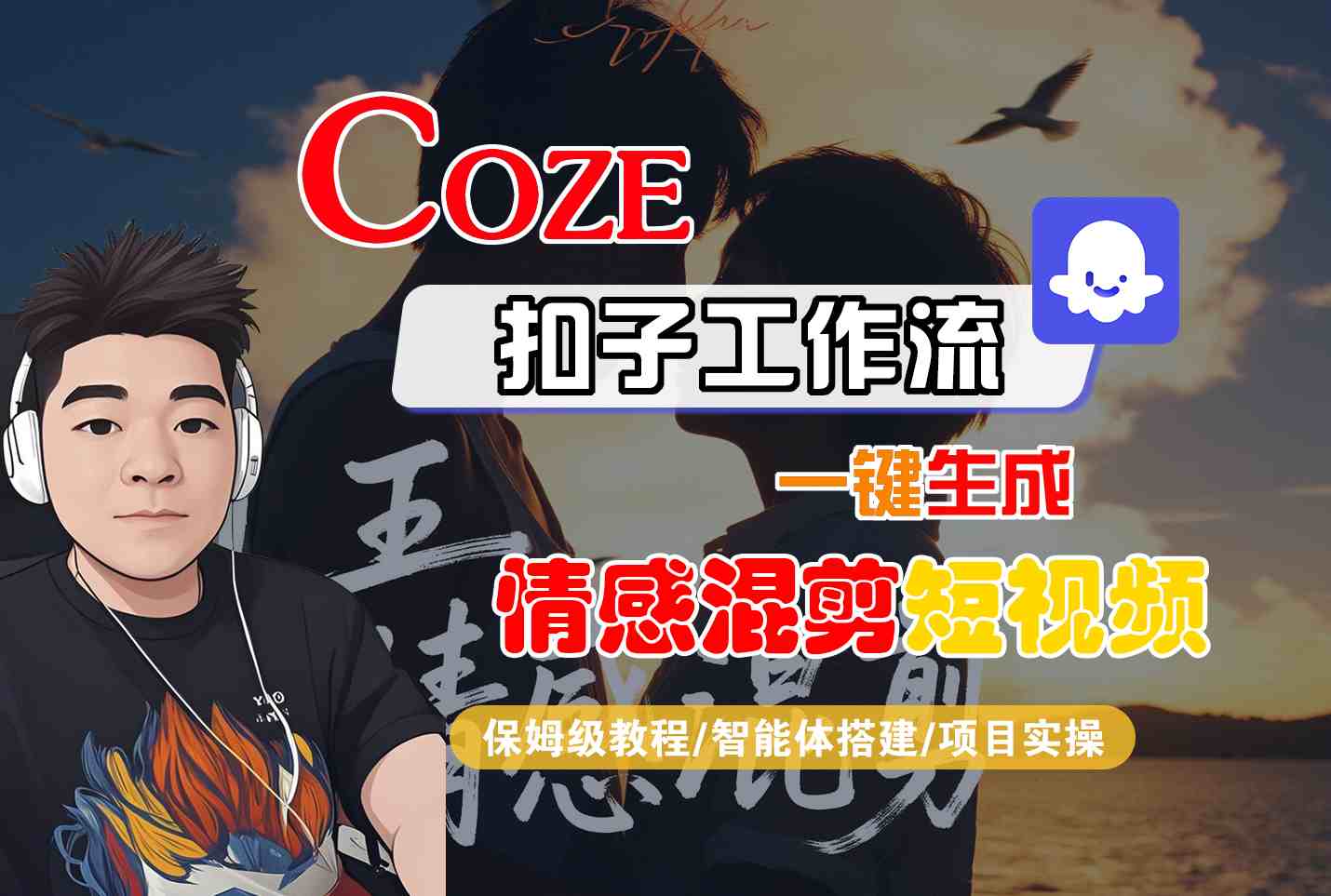 Coze智能体工作流一键生成情感混剪短视频，全流程保姆级教学-777网创网