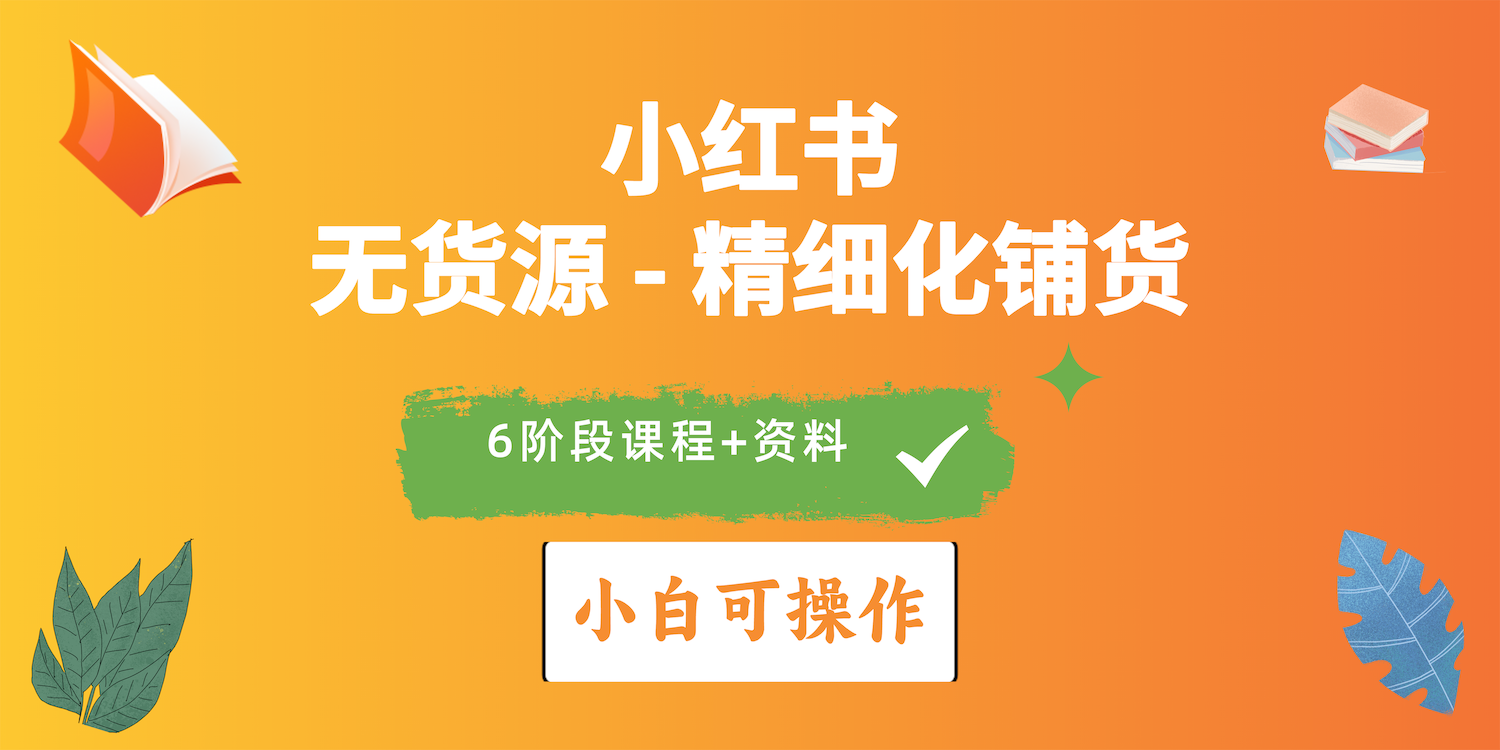（10202期）2024小红书电商风口正盛，全优质课程、适合小白（无货源）精细化铺货实战-777网创网