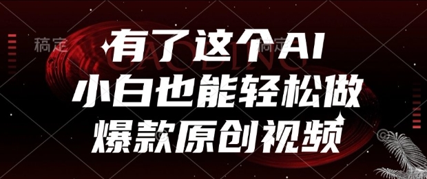 有了这个AI，小白也能轻松做爆款原创视频【揭秘】-777网创网