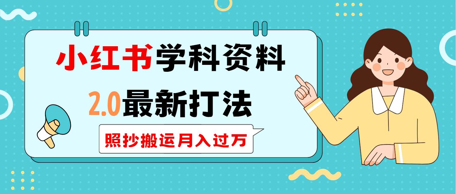 （14357期）小红书学科类2.0最新打法，照抄搬运月入过万-777网创网