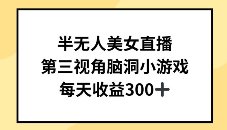 半无人美女直播，第三视角脑洞小游戏，每天收益300+【揭秘】-777网创网