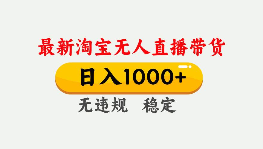 （17228期）淘宝无人直播【最新技术】，独家方法，一天搞2K+，无违规封号，支持矩阵操作，长期稳定-777网创网