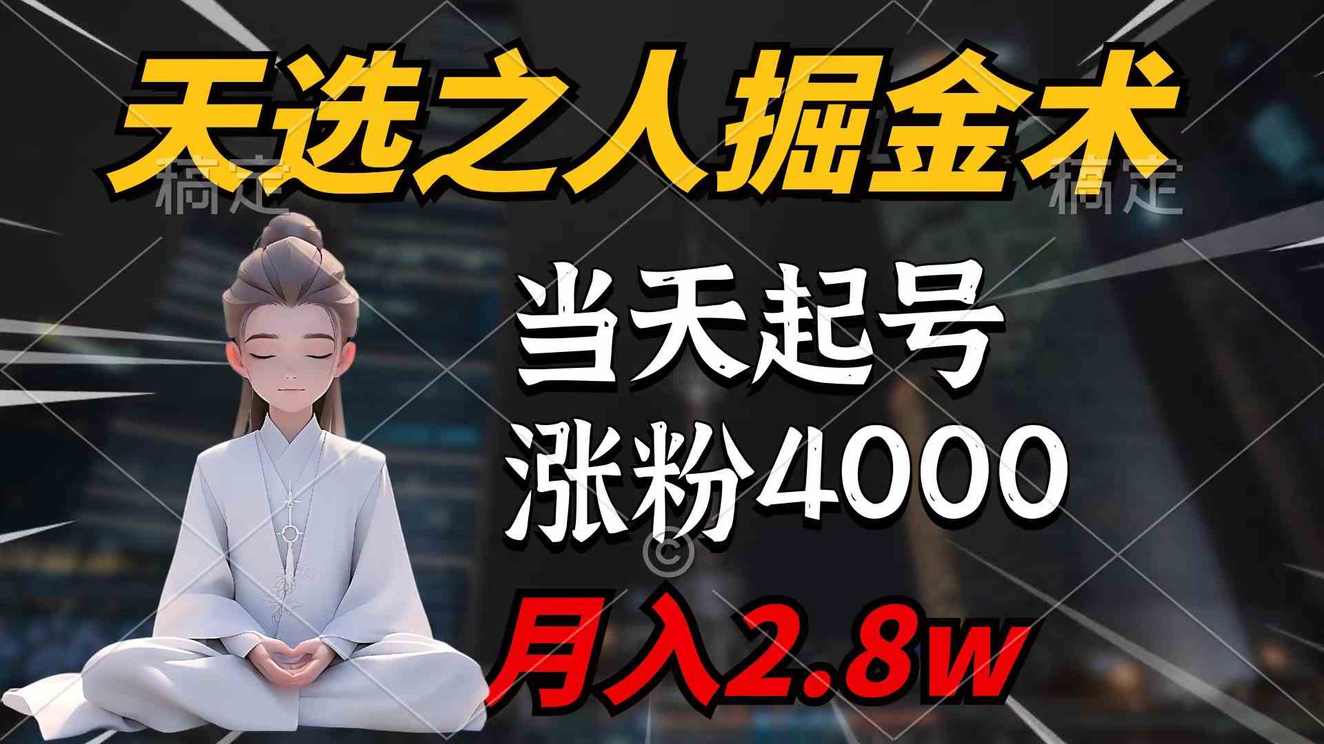 (9613期)天选之人掘金术,当天起号,7条作品涨粉4000+,单月变现2.8w天选之人掘…-777网创网