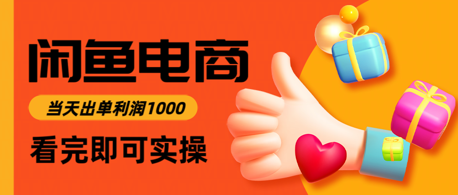 闲鱼高利润电商，当天上架当天出单，一单利润300-777网创网