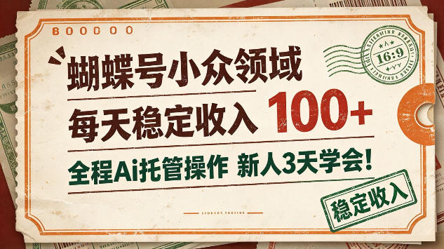 蝴蝶号小众领域,每天稳定收入100+,全程Ai托管操作新人3天学会【揭秘】-777网创网