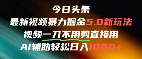 今日头条AI免剪辑搬运新风口,不剪直接发,暴力掘金日入四位数-777网创网