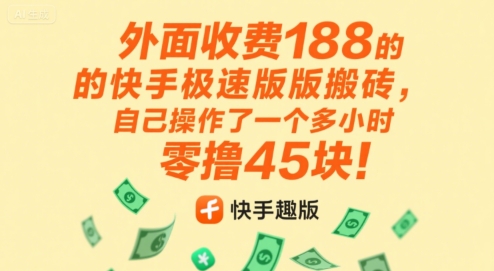 外面收费188的快手极速版搬砖，自己操作了一个多小时零撸45块!-777网创网