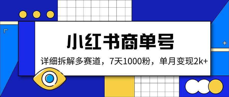 （14579期）小红书商单号，详细拆解多赛道，7天1000粉，单月变现2k+-777网创网