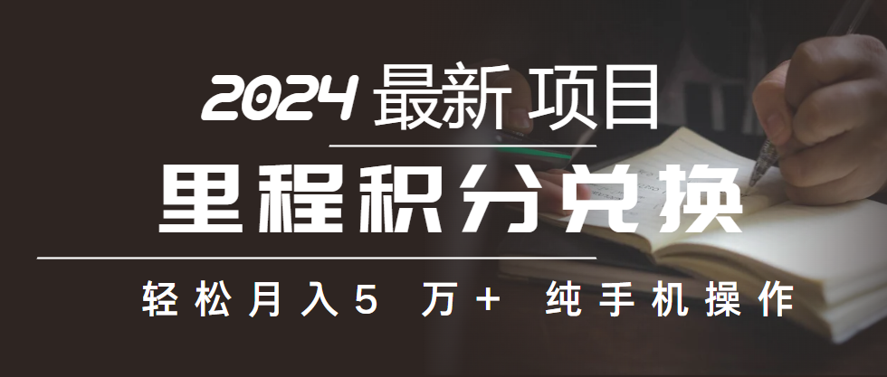 图片[1]-（10416期）里程积分兑换机票售卖赚差价，利润空间巨大，纯手机操作，小白兼职月入…-777网创网