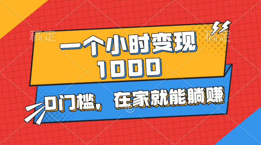（11176期）一个小时就能变现1000+，0门槛，在家一部手机就能躺赚-777网创网