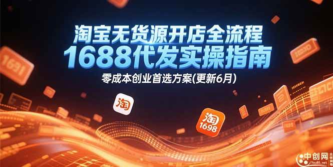 （15174期）淘宝无货源开店全流程，1688代发实操指南，零成本创业首选方案(更新6月)-777网创网