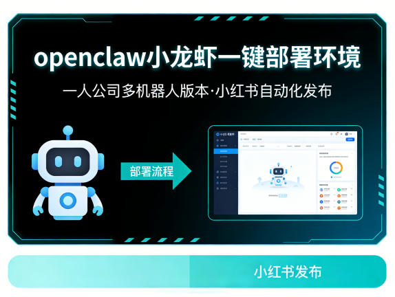 openclaw小龙虾一键部署环境,一人公司多机器人版本,小红书自动化发布