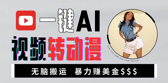 (13552期)海外美女AI视频转动漫,高收益暴力搬运,新手福音,轻松赚美金-777网创网