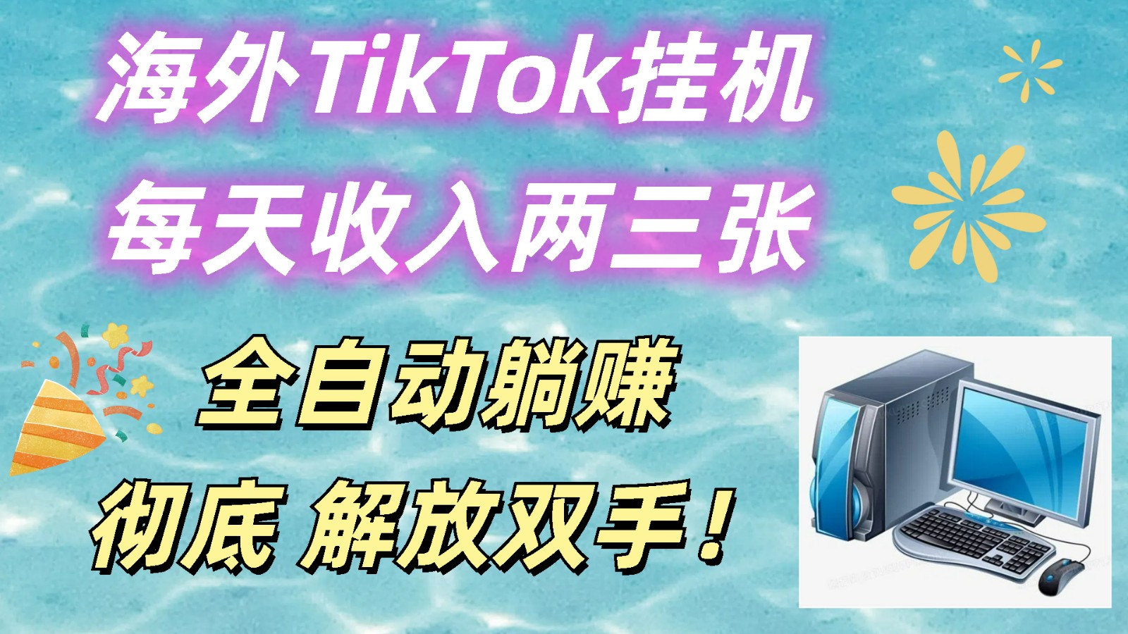 海外TikTok挂机，每天收入两三张，全自动躺赚，彻底 解放双手！-777网创网