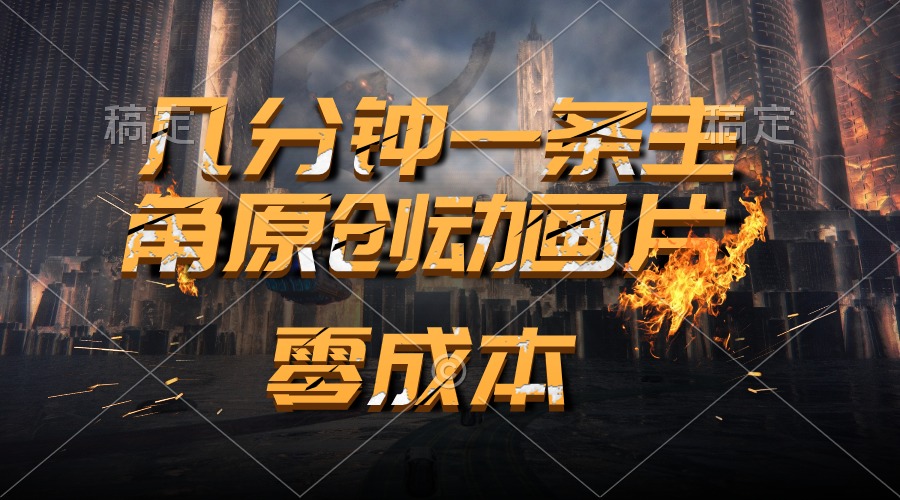 （10768期）通过AI 制作主角原创动画片，几分钟一条原创视频，日入2000+-777网创网