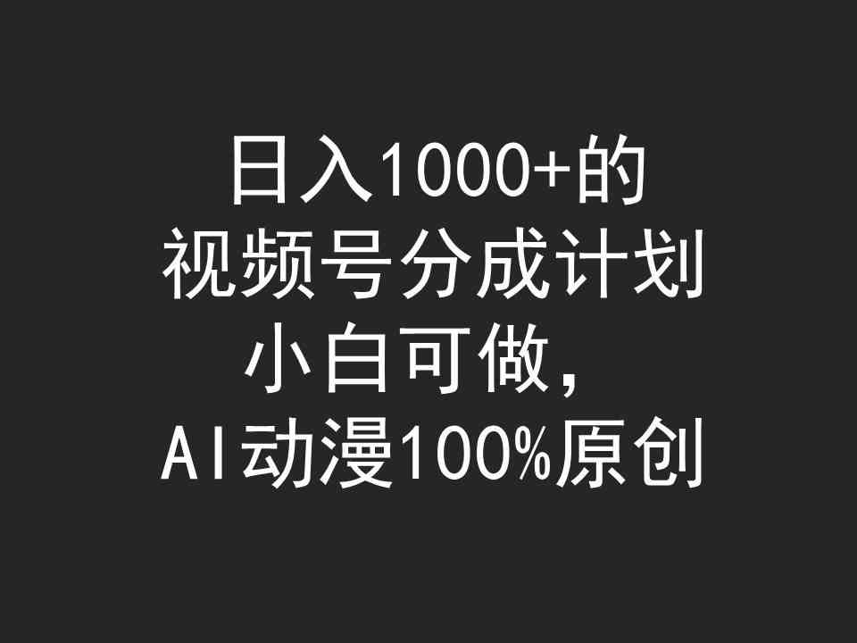 (9653期)日入1000+的视频号分成计划,小白可做,AI动漫100%原创-777网创网