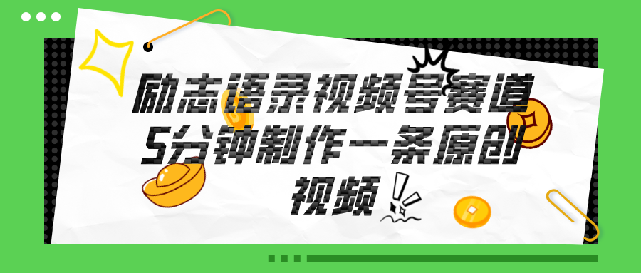 （11262期）视频号励志语录赛道详解，5分钟一条，条条原创，轻松赚钱！-777网创网