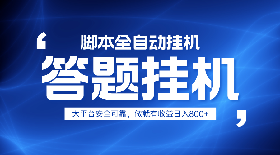 躺赚答题，单设备轻松日入800+，小白轻松上手，无限放大有电脑就可做-777网创网