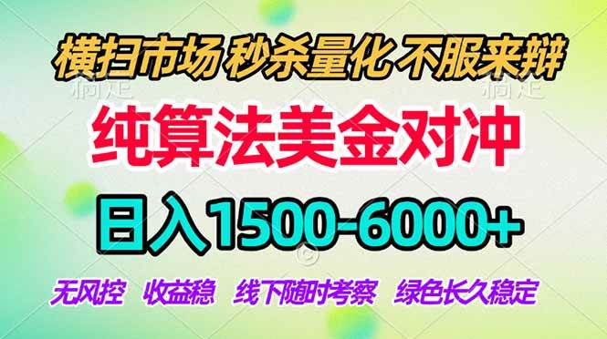 （18651期）2026美金掘金新风口-纯算法对冲震撼上线！日入1500-6000+，长久合规稳健，轻松摆脱死工资，…-777网创网