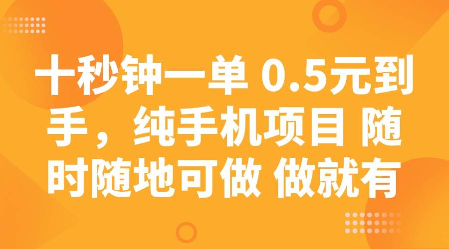 （14426期）十秒钟一单 0.5元到手，纯手机项目 随时随地可做 做就有-777网创网