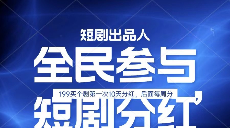 全民娱乐成为短剧出品人 单日收益五位数,静态动态都可以赚到米,宝妈上班族都可以-777网创网