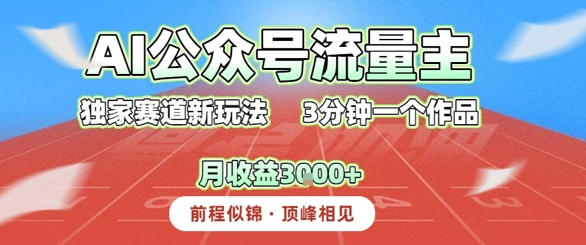 AI流量主,独家赛道新玩法,3分钟一个作品,月收益3k+