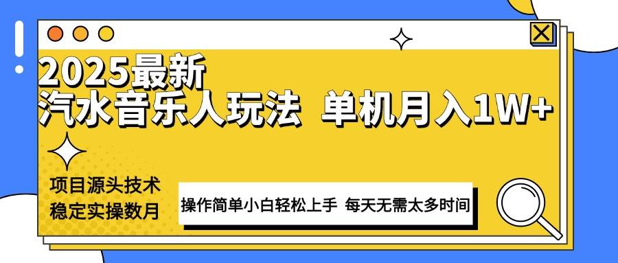 （13977期）最新汽水音乐人计划操作稳定月入1W+ 技术源头稳定实操数月小白轻松上手-777网创网