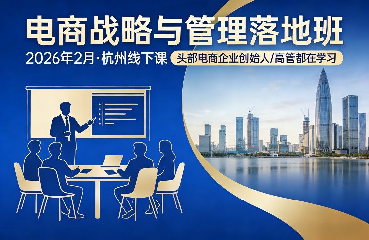 电商战略与管理落地班2026年2月份杭州线下课，头部电商企业创始人高管都在学习-777网创网