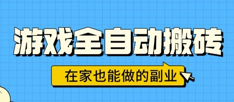 游戏全自动搬砖,日入1k,在家也能做的副业,无需人工操作