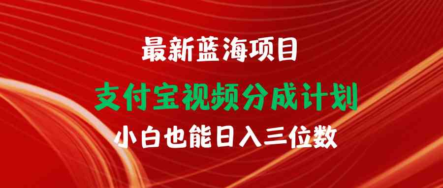 图片[1]-（9939期）最新蓝海项目 支付宝视频频分成计划 小白也能日入三位数-777网创网