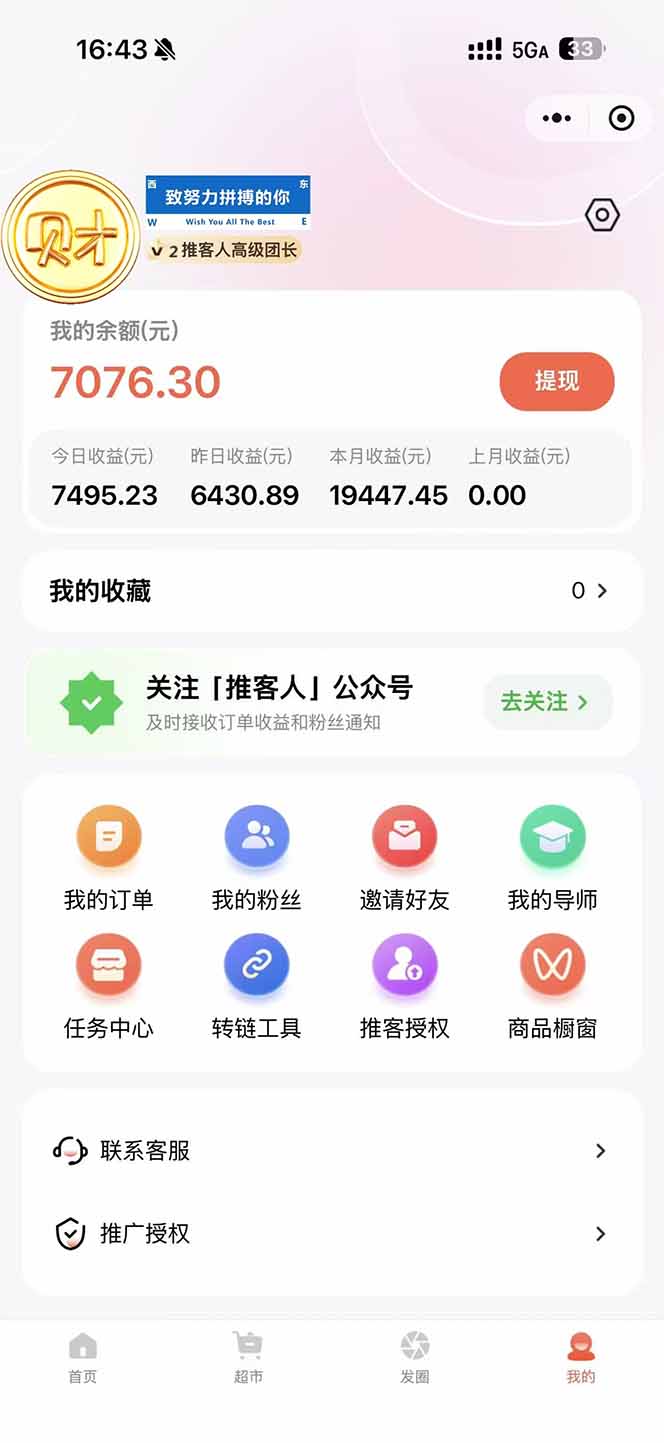 图片[1]-日入7500的微信推客，首批红利，自用省钱、分享赚钱，0门槛小白闭眼冲！-777网创网
